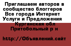 Приглашаем авторов в сообщество блоггеров - Все города Интернет » Услуги и Предложения   . Курганская обл.,Притобольный р-н